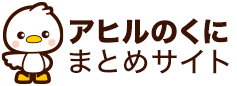 あひるのくに